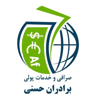 Logo saluran telegram sarafi_hassani — شرکت صرافی وخدمات پولی برادران حسنی