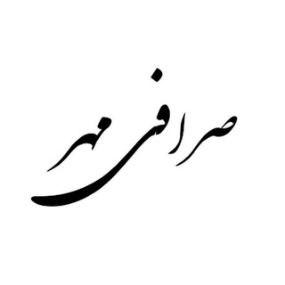 Logo saluran telegram sarafi_mehr — Sarafi MEHR صرافی مهر