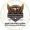 Logo saluran telegram sarafiamiri — صرافی وحوالجات امیری