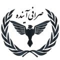 لوگوی کانال تلگرام sarafiayandehuk — صرافی آینده شعبه انگلستان