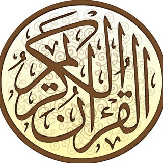 لوگوی کانال تلگرام sarahah_com — القرآن الكريم