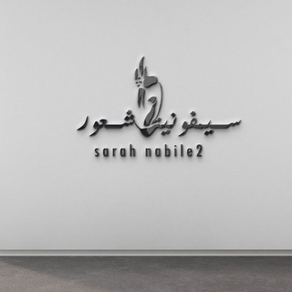 لوگوی کانال تلگرام sarahnabile2 — سيمفونية شــعور