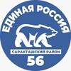 Telegram channel «Единая Россия» Саракташский район logo