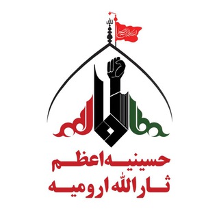 لوگوی کانال تلگرام saralahurmia — حسینیه اعظم ثارالله