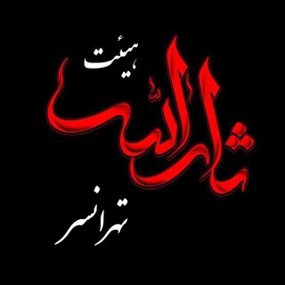 لوگوی کانال تلگرام sarallah_tehransar — 🌹هیئت ثارالله🌹