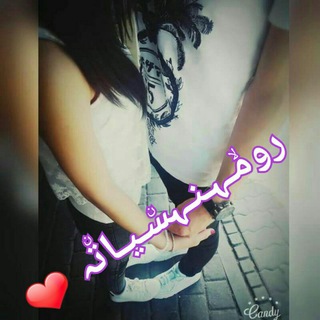لوگوی کانال تلگرام saralwajeeadi — رومۙـہـنـہسۨـيـاتۨہ ❣