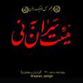 Telegram channel تنها کانال اصلی جلسه معظم ‌(سران به نی)مشهد مقدس logo