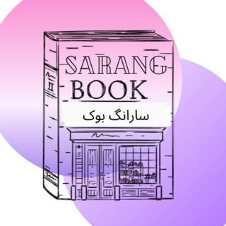 لوگوی کانال تلگرام sarangbook — فروشگاه کتاب زبان سارانگ مدیریت خانم یاسمن چرخابی