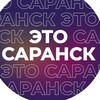 Telegram channel Это Саранск logo