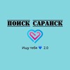 Логотип телеграм канала @saranskpoiski — Поиск Саранск
