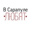 Логотип телеграм канала @sarapul_love — В Сарапуле любят