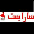 Logo saluran telegram saraset2 — پخش عمده پوشاک زنانه سارا ست قشم 2