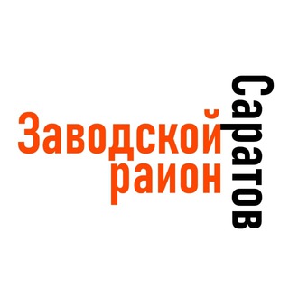 Логотип телеграм канала @saratov_3p — Саратов (Заводской район)
