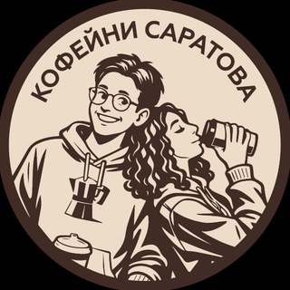 Логотип телеграм канала @saratov_coffee — Кофейни Саратова