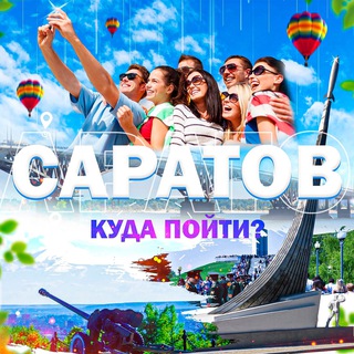Логотип телеграм канала @saratov_kudago — Саратов | Куда пойти?