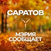 Логотип телеграм канала @saratov_mer — Мэрия сообщает