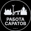 Логотип телеграм канала @saratov_rabotab — Вакансии в Саратове