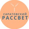 Логотип телеграм канала @saratov_rassvet — Саратовский "РАССВЕТ" @