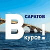 Логотип телеграм канала @saratov_vkurse — Саратов ВКУРСЕ!