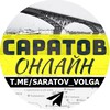 Логотип телеграм канала @saratov_volga — САРАТОВ ОНЛАЙН