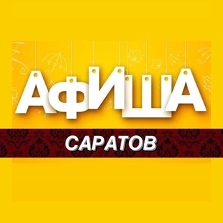 Логотип телеграм канала @saratovafisha — Саратов Афиша