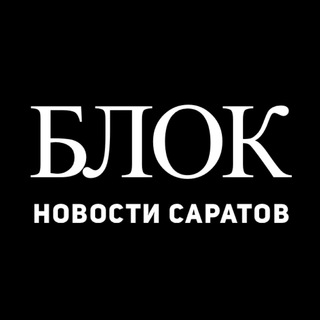 Логотип телеграм канала @saratovblock — САРАТОВ | БЛОК