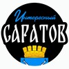 Логотип телеграм канала @saratovint — Интересный Саратов| Область