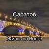 Логотип телеграм канала @saratovnavolge — Саратов: Жизнь на Волге
