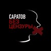 Логотип телеграм канала @saratovnovost — Саратов зеркало