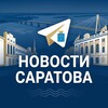 Логотип телеграм канала @saratovnw — Саратов • Новости