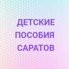 Логотип телеграм канала @saratovposobiya — Детские пособия Саратов и Саратовская область