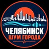 Логотип телеграм канала @saratovshumgoroda — Челябинск Шум города