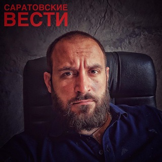 Логотип телеграм канала @saratovskie_vesti — "Саратовские Вести". Отношение власти к жителям.