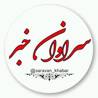 Telegram channel سراوان خبر logo