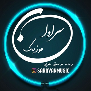 لوگوی کانال تلگرام saravanmusic — سراوان موزیک