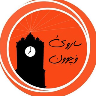 لوگوی کانال تلگرام saravivachun — 🇮🇷 ساروي وَچوون 🇮🇷