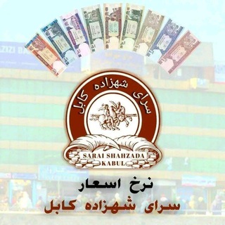 Logo saluran telegram saray_shazada12 — سرای شهزاده نرخ لحظه به لحظه