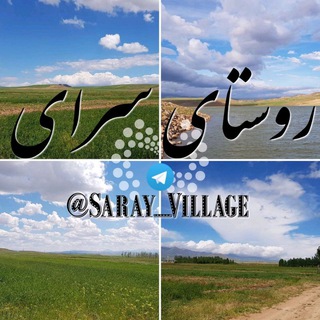 لوگوی کانال تلگرام saray_village — روستای سرای