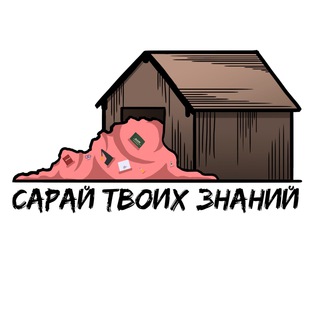 Логотип телеграм канала @saray_znaniy — Сарай твоих знаний