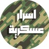 Logo of telegram channel saray2aj — أسرار عسكرية غزة🏛