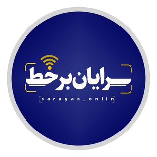 Logo des Telegrammkanals sarayan_onlin - سرایان برخط