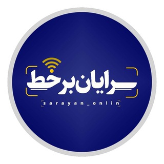 لوگوی کانال تلگرام sarayan_onlin — سرایان برخط
