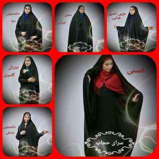لوگوی کانال تلگرام saraye_hejab — سرای حجاب