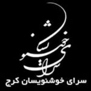 لوگوی کانال تلگرام saraye_khoshnevisan — کانال سرای خوشنویسان کرج