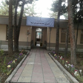 لوگوی کانال تلگرام saraye_mahalle_jahannama — سرای محله جهان نما