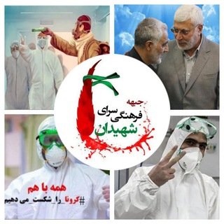 لوگوی کانال تلگرام saraye_shahidan — کانال جبهه فرهنگی سرای شهیدان 09027601733