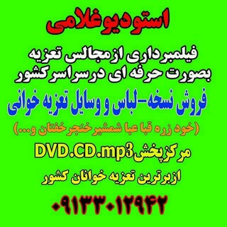 لوگوی کانال تلگرام saraye_tazyeh — سرای تعزیه(استودیوغلامی)