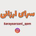 Logo saluran telegram sarayearzani_qom — سرای ارزانی