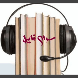 لوگوی کانال تلگرام sarayefaile — سرای فایل🎧