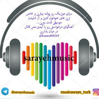 لوگوی کانال تلگرام sarayehmusic — کانال سرای موزیک